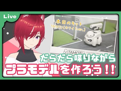 【プラモ雑談 #51】コトブキヤ TAMOTUを組み立てる配信【VTuber 朱音リオン】