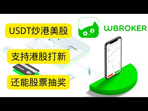 炒股新渠道，Wbroker通过USDT出入金，支持港股 美股 A股，现在加入还能股票抽奖 #wbroker