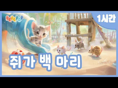 [1시간 연속재생]😁아기 쥐들의 도망가기 대 작전! "쥐가 백 마리" 동요 연속듣기😁동물동요 | 수동요 | 인기동요 | 율동동요 | 어린이동요 | 유치원동요 | Kids Songs