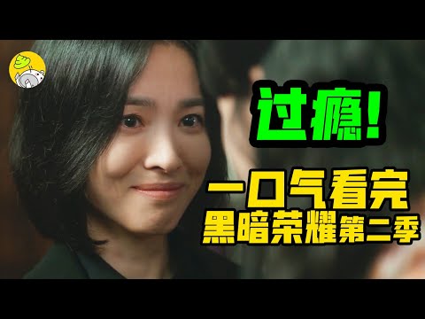 爆肝解说，高开高走，复仇爽剧9.4分收官！一口气看完《黑暗荣耀》第2季 | 韩剧 | 抓马