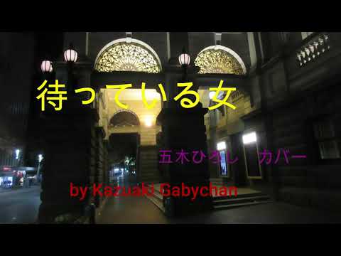 1972 待っている女 五木ひろし カバー "Waiting Woman" Hiroshi Itsuki, Covered by Kazuaki Gabychan