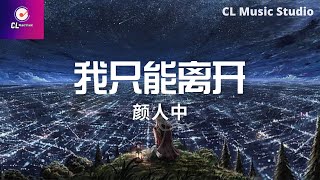 顏人中 - 我只能離開『我才失去你給的那些難忘的一瞬間掉落的淚只想牽著你不放』【動態歌詞