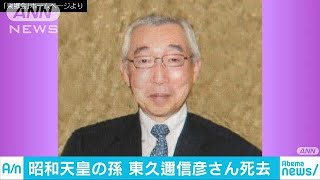 天皇陛下の甥で昭和天皇の孫　東久邇信彦さんが死去(19/03/21)