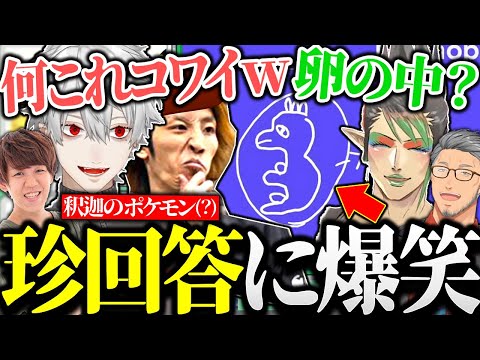 ポケモンクイズで出した釈迦の珍回答に爆笑する葛葉たち【にじさんじ/切り抜き】