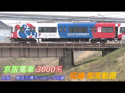 京阪電車　3000系　大阪・関西万博ラッピング列車　短編側面動画