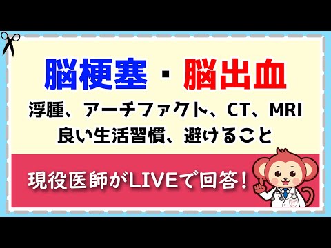 医師が直接回答！脳梗塞・脳出血Q＆A【LIVE切り抜き】