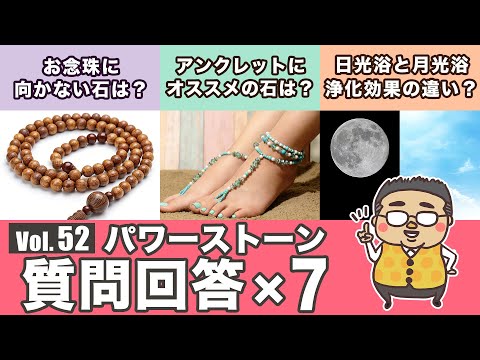 【月光浴と日光浴どちらの浄化がオススメ？】パワーストーン質問回答回第５２回！専門家がパワーストーンの質問に答えます♪