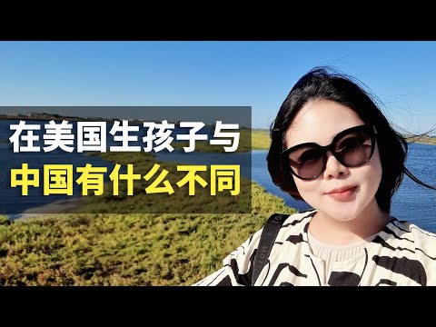 聊聊赴美生子那些事，在美国生孩子流程跟中国泰国有什么不同