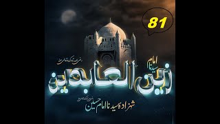 (81) Story of Hazrat  Imam Zain-ul- Abideen bin Imam Husain