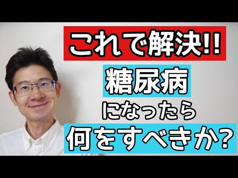 糖尿病を良くするために超重要な2つのこと