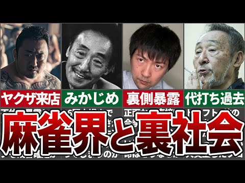 【麻雀】日本の裏社会と麻雀: ヤクザの関係についてあの雀士が暴露…【麻雀解説】