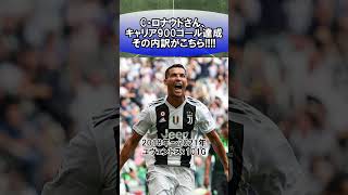 C・ロナウドさん、キャリア900ゴール達成!!!!その内訳がこちら!!!!