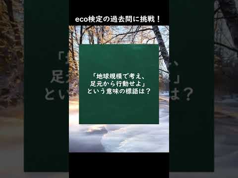 eco検定の過去問に挑戦！⑮ #shorts