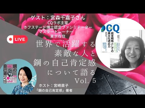 【世界で活躍する素敵な人と鋼の自己肯定感について語るVol.5 宮森千嘉子さん：ホフステード博士の６次元モデルとは？文化が自己肯定感に影響を与える】