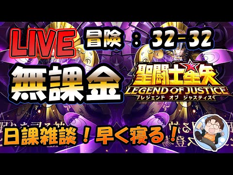 【 #聖闘士星矢LoJ 】無課金配信！32章24なう！デイリー雑談！【 #レジェンドオブジャスティス 】