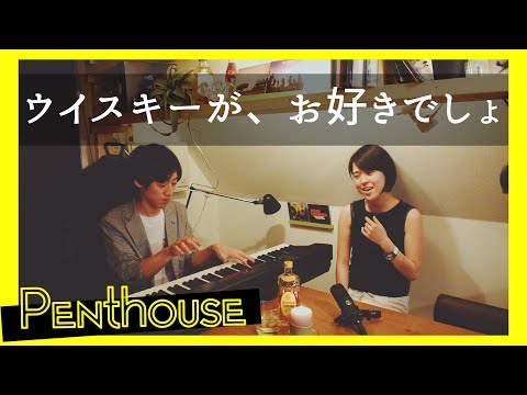 ウイスキーが、お好きでしょ(cover)