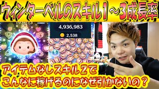 こんなに稼げるのに引かないの？ウィンターベルのスキル1～3成長率検証！【こうへいさん】【ツムツム】