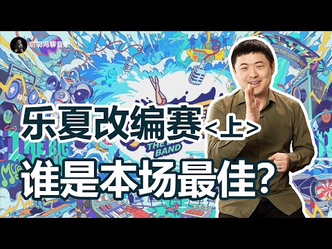 改编≠翻唱：意料之内、惊喜不足的《乐队的夏天3》改编赛简评！(上)