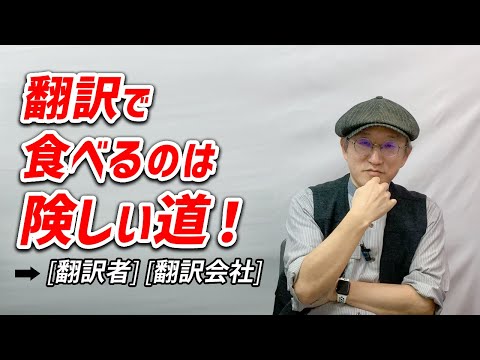 【高橋 聡】機械翻訳がかなり進んだ翻訳業界の中で個人翻訳者で稼ぐには何が必要か、翻訳者を目指すのであればやっておくべくことをリアルに話す。