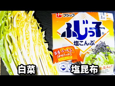 ただちぎって和えるだけ！簡単すぎるのに激ウマです！『白菜の塩昆布マヨサラダ』の作り方