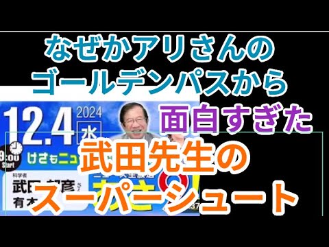 面白すぎ！！武田先生のスーパーシュート炸裂　なぜかアリさんがゴールデンパス