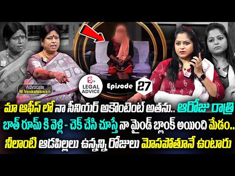 మా ఆఫీస్ అకౌంటెంట్ తో నేను మోస పోయాను...Legal Advice Ep - 27 | Advocate Venkateswari | SumanTv Women