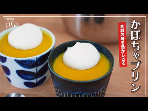 素材の甘さを引き出す 無水かぼちゃプリン