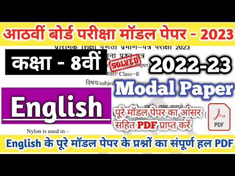 Class 8th English Modal Paper Solution 2023 | RBSE Class 8th Modal Paper Solution | Board Exam 2023