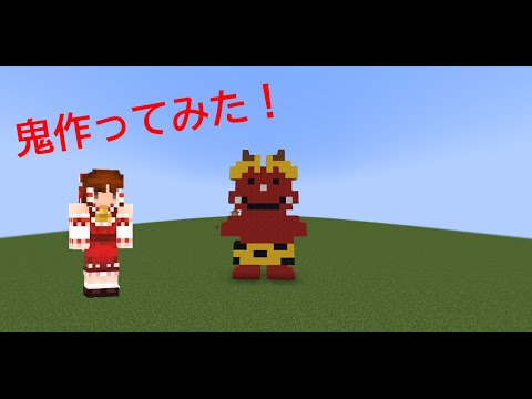 節分だからマイクラで鬼作ってみた！