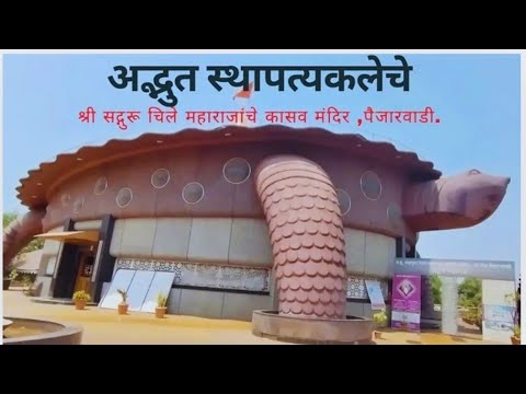 श्री सदगुरु दत्त चिले महाराज मंदिर पैजारवाडी | Shri Sadguru Datta Chile Maharaj Temple Paijarvadi