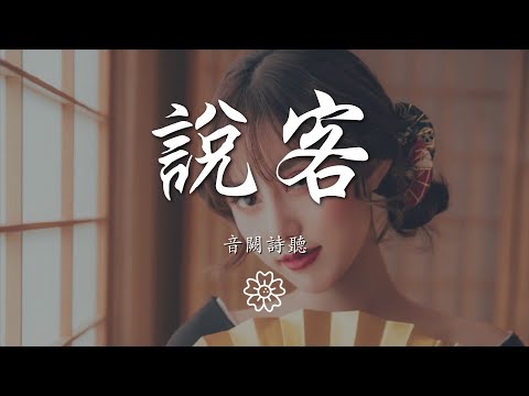 音闕詩聽 - 說客『風將 一紙情書 寄給了我』【動態歌詞Lyrics】