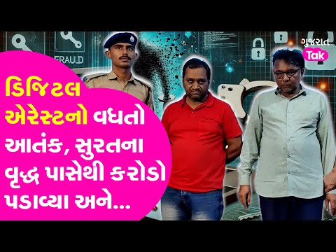 Surat Crime : Digital Arrest નો વધતો આતંક, સુરતના વૃદ્ધ પાસેથી કરોડો પડાવ્યા અને...| Gujarat Tak