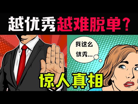 优质女生的惊人真相！越优秀越难脱单？