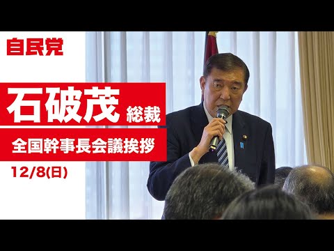 全国幹事長会議(2024.12.8)