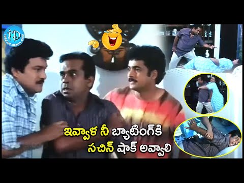 ఇవ్వాళ నీ బ్యాటింగ్ కి సచిన్ షాక్ అవ్వాలి | Brahmanandam Back To Back Comedy @iDreamCelebrityMasti