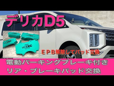 【デリカD5】EPB解除してから。project μ HC +XC ブレーキパッドへ交換。