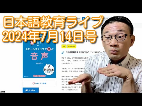 日本語教育ライブ（2024年7月14日号）