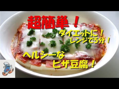 超簡単！ぱぱんちのヘルシーなピザ豆腐！！！