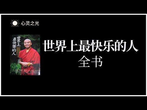 《世界上最快乐的人》全书 | 咏给•明就仁波切 | 心理学 | 灵修 |有声书 | 听书