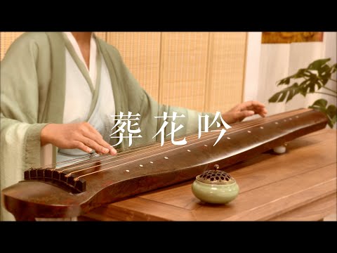 古琴版Guqin《葬花吟》。