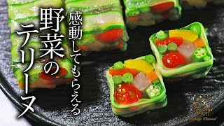 野菜のテリーヌの作り方・プロが教えるレシピ【フランス料理】