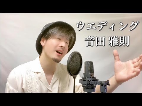 音田 雅則「ウエディング」Covered by MAKO