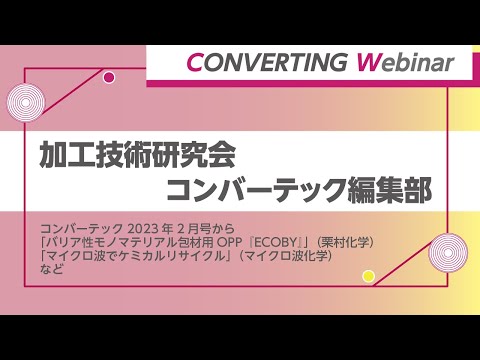 【Converting webinar】コンバーテック2023年3月号から3つの記事にフォーカス