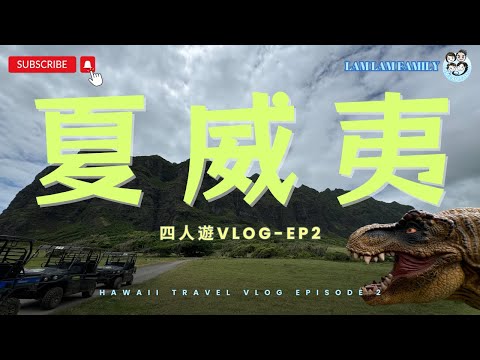 【四人遊系列 - 夏威夷】EP2｜夏威夷｜Kualoa Ranch｜侏羅紀公園｜King Kong｜Giovanni’s 蝦飯｜Shark’s Cove｜浮潛｜美食｜LamLam_Family