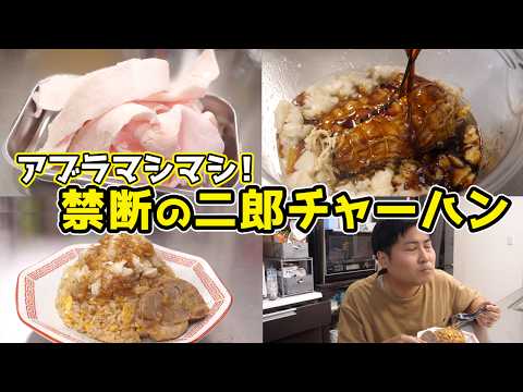 【脂の暴力】二郎のアブラで作った「二郎チャーハン」が美味すぎる！