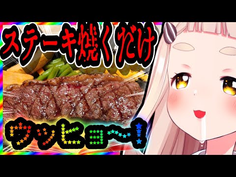 【ステーキ焼くだけ】ステーキ「ウッヒョ～！」ステーキ王に俺はなる！「町田」【にじさんじ/町田ちま】