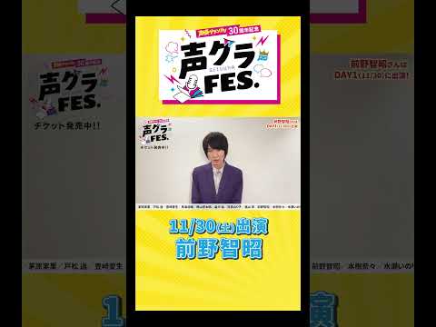 前野智昭「学生のときから愛読している声グラさんの記念イベント、思いっきり楽しみましょう！」 #声優グランプリ #声優  #声グラ #前野智昭 #男性声優  #アニメ #shorts