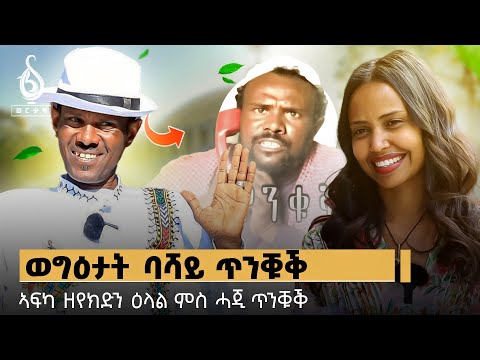 TBS TV|  ጋሻ ቲቢኤስ ኮሜድያን መብራህቱ ታከለ ባሻይጥንቑቕ