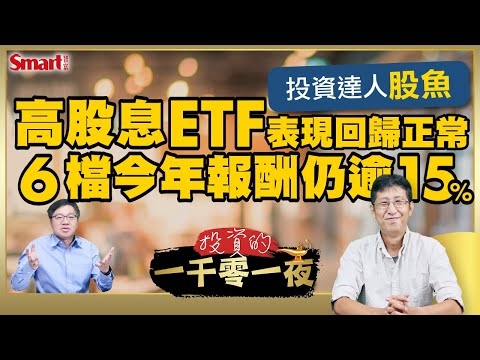 降息後，投資債券ETF該選誰？高股息ETF今年表現回歸正常，投資達人股魚幫你整理6檔今年報酬仍逾15%高股息ETF｜峰哥ft.股魚｜Smart智富．投資的一千零一夜172