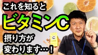 【ビタミンC】これだけは知ってほしい！ビタミンCの正しい摂り方